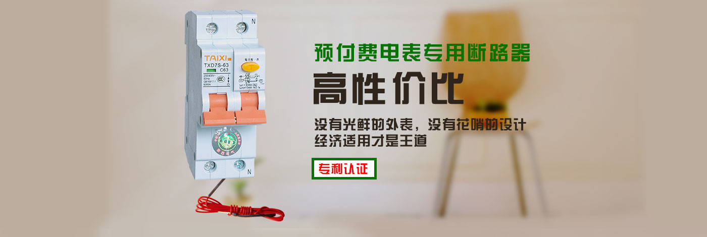 TXD7S高分?jǐn)嗦╇姅嗦菲骶哂薪Y(jié)構(gòu)先進(jìn)、性能可靠、分段能力高、外形小巧等特點(diǎn),用在IC卡預(yù)付費(fèi)電表上